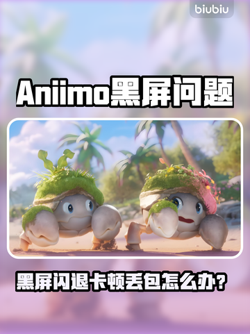 🔥Aniimo黑屏闪退？速看解决攻略！🎮💥截图1