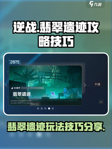 逆战未来翡翠遗迹攻略介绍截图1