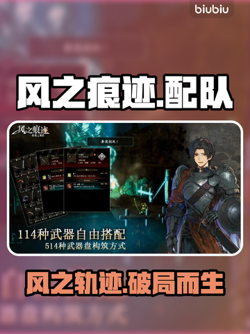 风之痕迹T0配队曝光🔥截图1