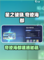 《星之破晓》奇迹海都速通攻略🔥