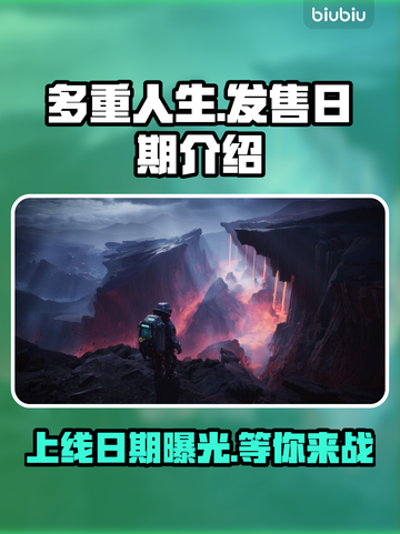 多重人生上线日期🔥游戏发售倒计时不容错过！🎮截图1
