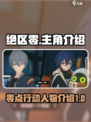 绝区零主角叫什么介绍