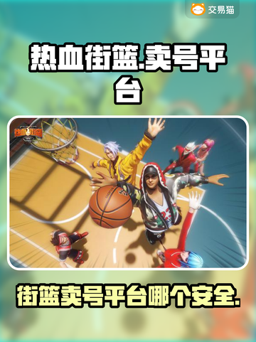 热血街篮🔥安全交易平台在哪？卖号必看！截图1