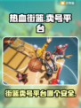 热血街篮🔥安全交易平台在哪？卖号必看！