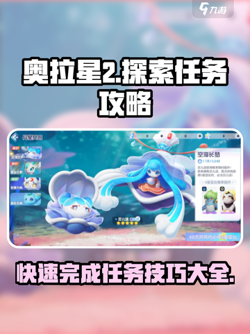 奥拉星2🔥探索任务快速完成秘籍！👇截图1