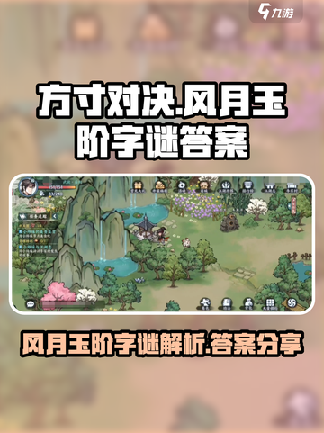 方寸对决风月玉阶字谜怎么解介绍截图1