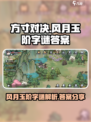 方寸对决风月玉阶字谜怎么解介绍