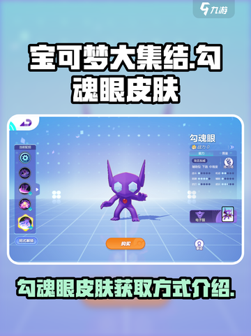 宝可梦大集结勾魂眼怎么获得介绍截图1