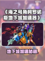 🎮海之号角柯罗诺斯加速器推荐！速下载