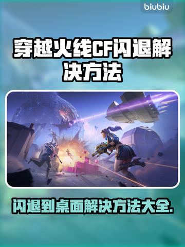 CF闪退到桌面？这个🔥解决办法让你畅玩一整天！截图1