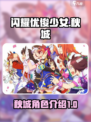 闪耀优俊少女秋城🔥角色秘密大曝光！🎮