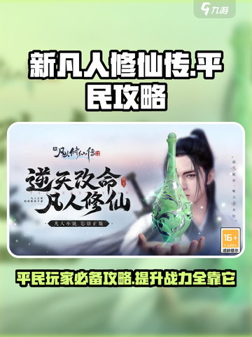 新凡人修仙传平民逆袭🔥必看攻略⚡截图1