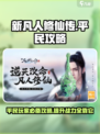 新凡人修仙传平民逆袭🔥必看攻略⚡