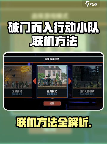 破门而入行动小队联机方法🔥超简单技巧⚡截图1