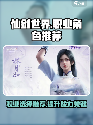 仙剑世界手游职业角色选谁介绍截图1