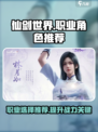 仙剑世界手游职业角色选谁介绍