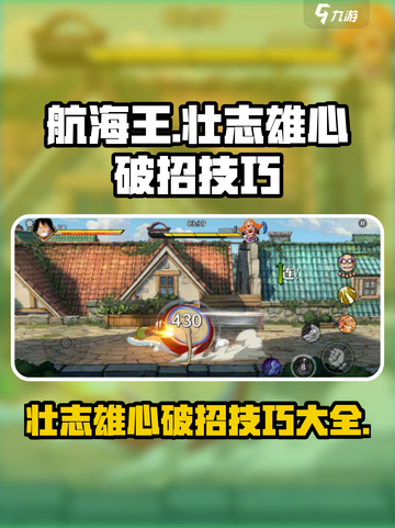 航海王壮志雄心破招介绍介绍截图1