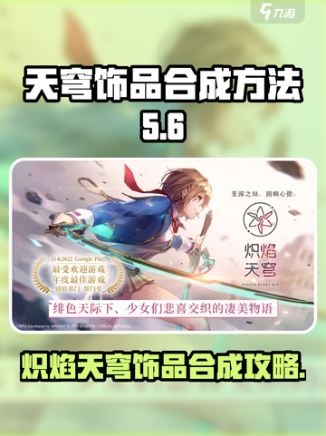 炽焰天穹饰品怎么合成介绍截图1