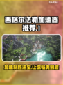 西格尔法勒加速器哪个好？🔥玩家亲测推荐！🎮