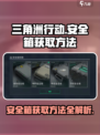 三角洲行动9格安全箱怎么获得介绍