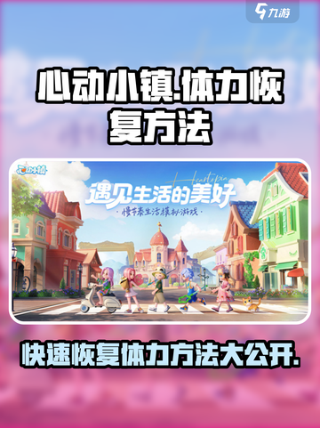 心动小镇体力怎么恢复介绍截图1