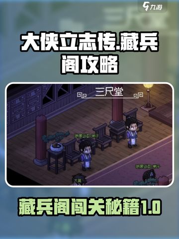 大侠立志传藏兵阁🔥秘籍攻略✅轻松通关！截图1