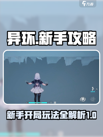 异环手游🔥新手必看！开局玩法全攻略✨截图1
