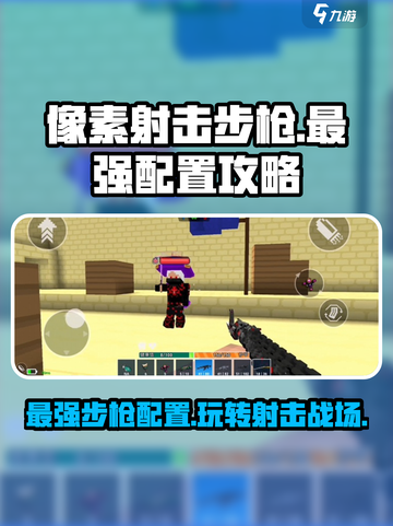 像素射击步枪🔥最强配置玩法攻略来啦！截图1