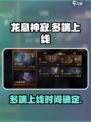 龙息神寂在哪个平台上线介绍