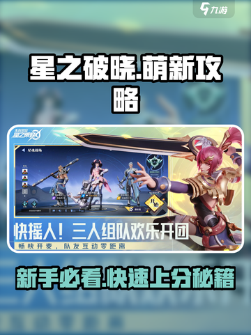 星之破晓🔥萌新必看！新手入门玩法全攻略✨截图1