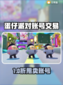 🔥蛋仔派对账号交易防坑！这些平台最靠谱💥🎮