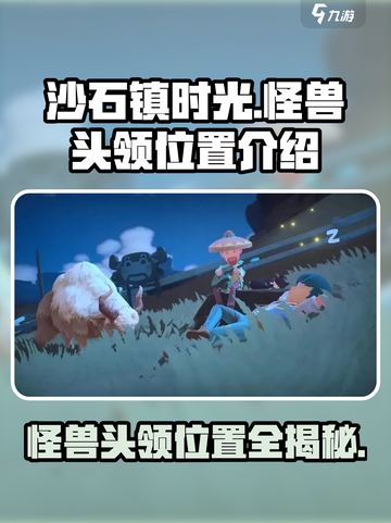 沙石镇时光🔥全怪兽头领位置大揭秘！快收藏✔截图1