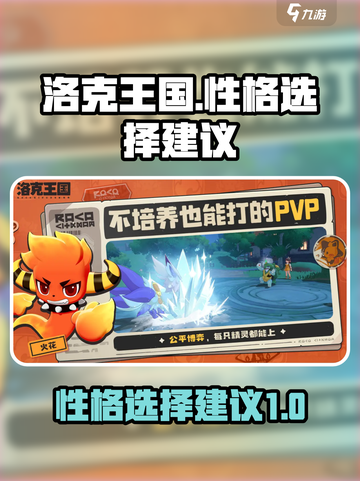 洛克王国世界🔥手游性格选择全攻略！💎截图1