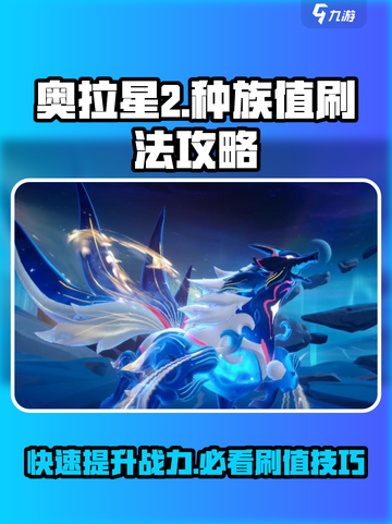奥拉星2🔥高种族值刷法大全，轻松制胜！截图1