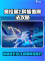 奥拉星2🔥高种族值刷法大全，轻松制胜！