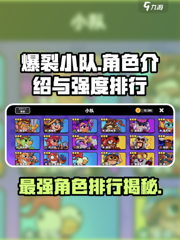 爆裂小队🔥全角色介绍与强度排行大揭秘！截图1