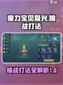 魔力宝贝复兴挑战怎么打介绍