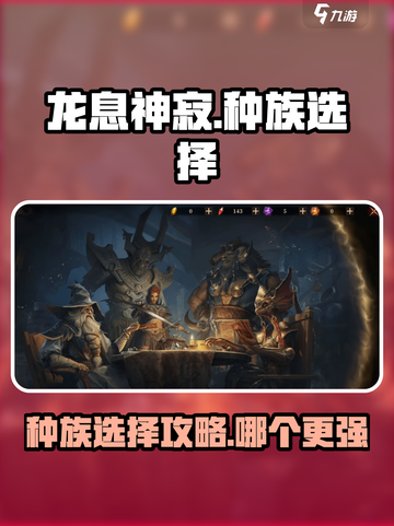 龙息神寂选哪个种族介绍截图1