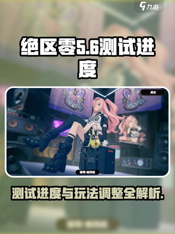 绝区零目前几测了介绍截图1