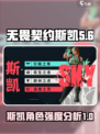 无畏契约源能行动斯凯怎么样介绍