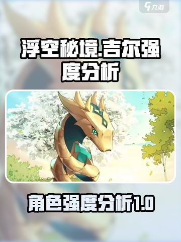浮空秘境吉尔强度分析💥游戏党必看！🔥截图1