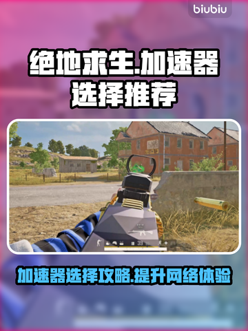 绝地求生🔥加速器推荐，选对轻松吃鸡！🎮截图1