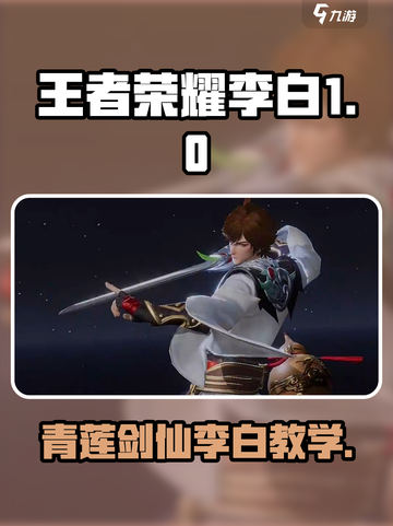 王者荣耀李白教学！青莲剑仙操作🔥截图1