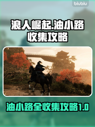 浪人崛起🔥油小路全收集攻略✔截图1