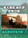 浪人崛起🔥油小路全收集攻略✔