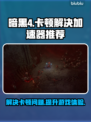 暗黑4卡顿🔥官方加速器下载教程来了！