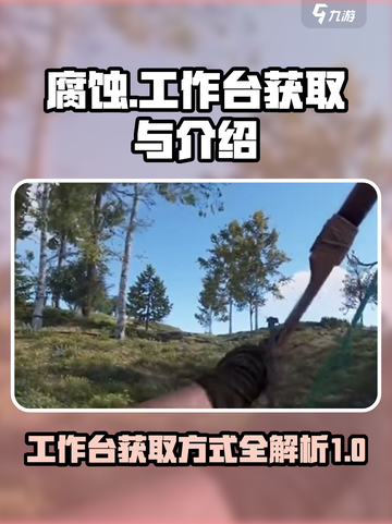 腐蚀手游⚡工作台获取全攻略🔥截图1