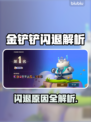 🔥金铲铲闪退？速看解决办法！🎮