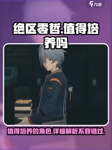 绝区零哲🔥值得培养！游戏详细解读来啦！截图1