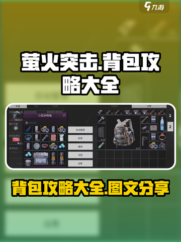 萤火突击背包攻略大全介绍截图1